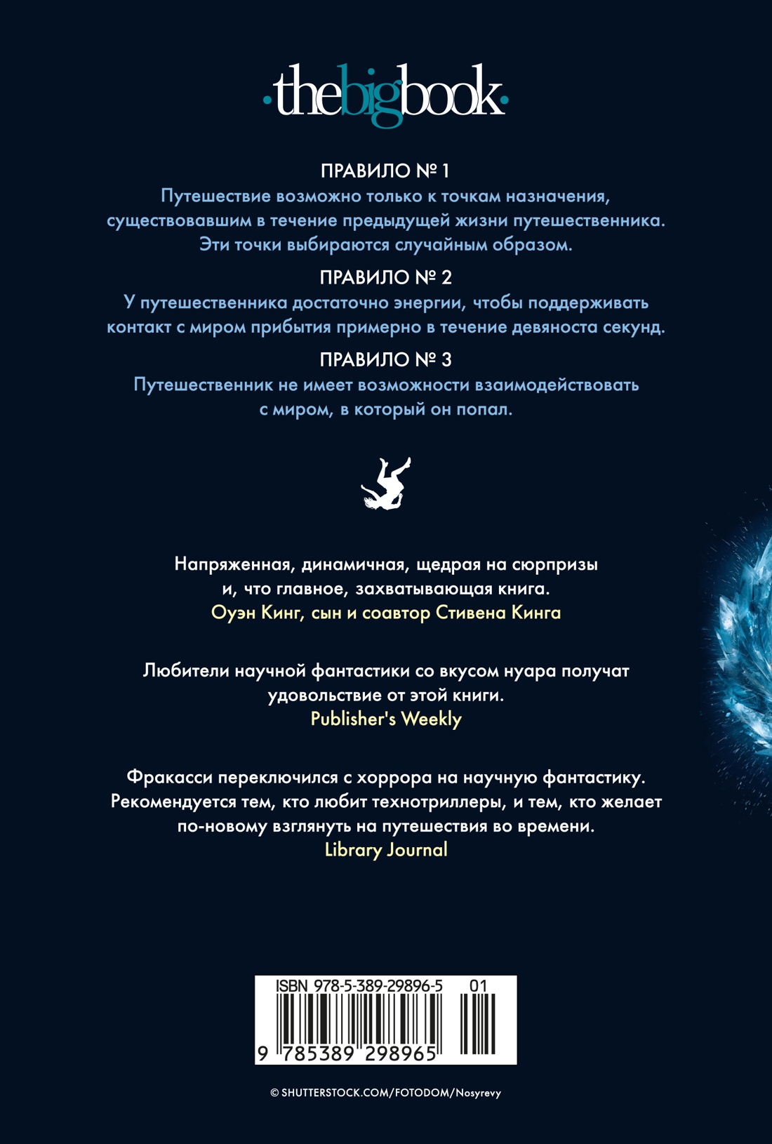 Книга АЗБУКА The Big Book Фракасси Ф Третье правило путешествий во времени - фото 4