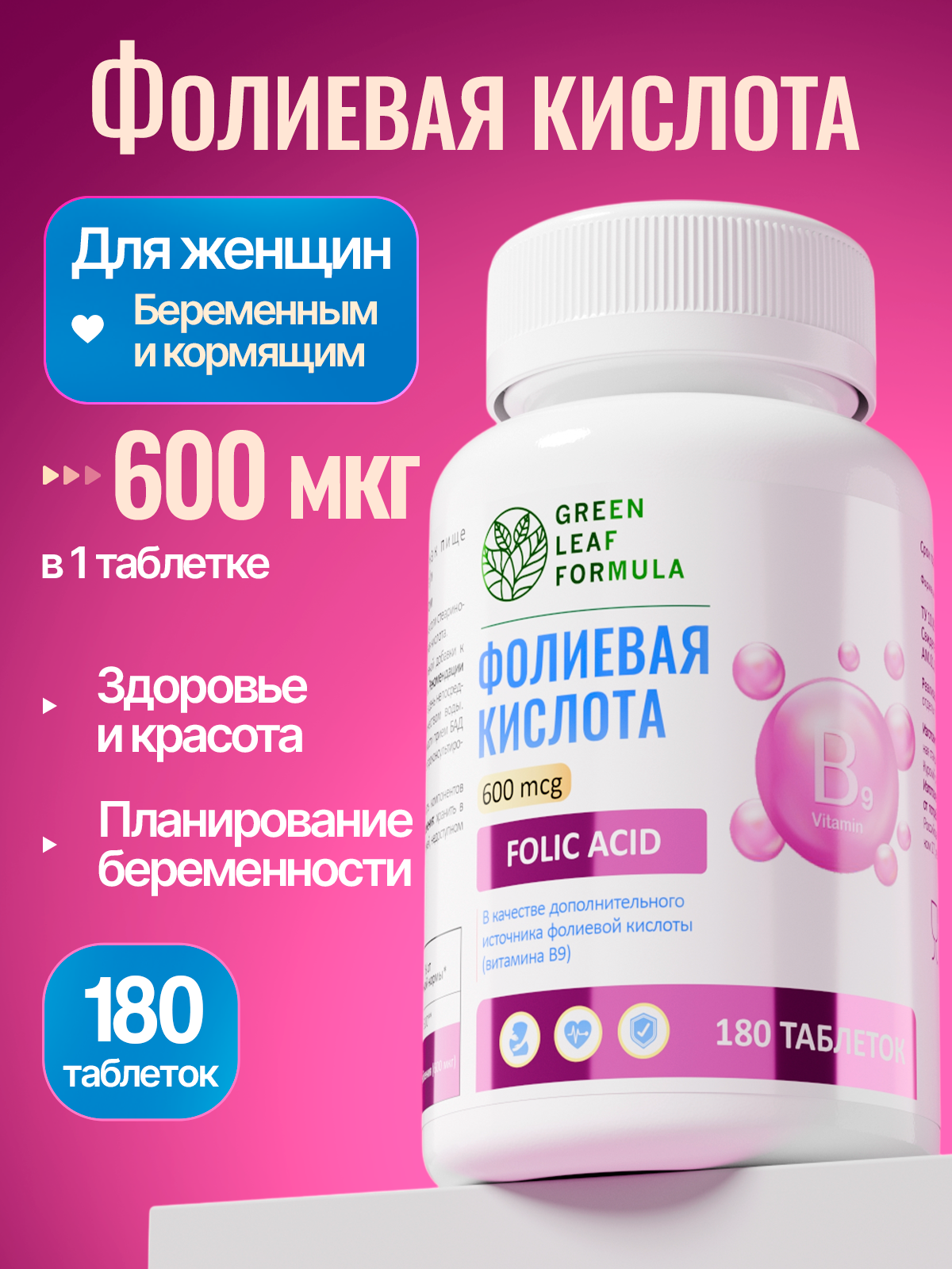 Фолиевая кислота 600 мкг Green Leaf Formula витамин В9 для женщин для беременных и кормящих для планирования беременности - фото 1