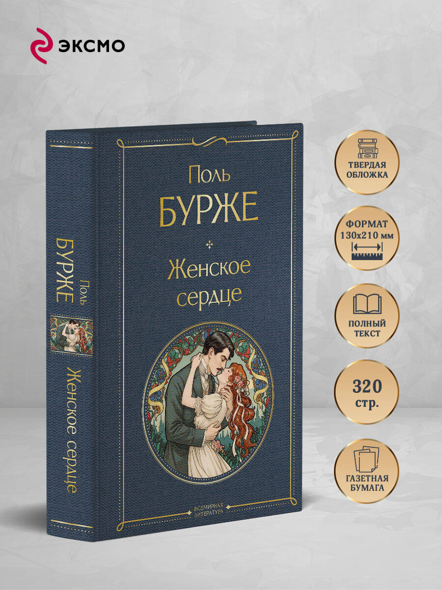 Книга Эксмо Женское сердце - фото 2