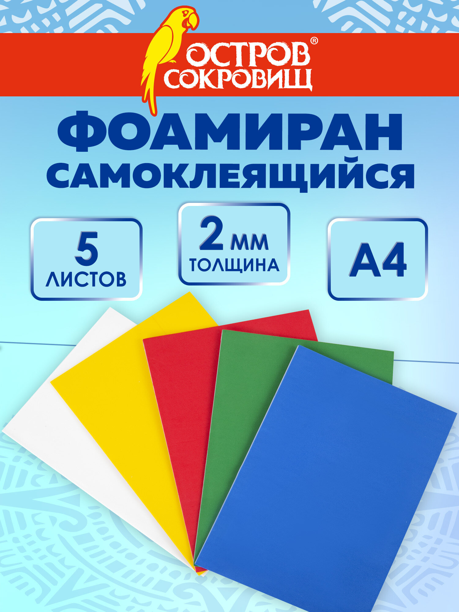 Изображение товара Набор пористой резины Остров Сокровищ для творчества 5 листов А4 с самоклеящейся основой и яркими ц