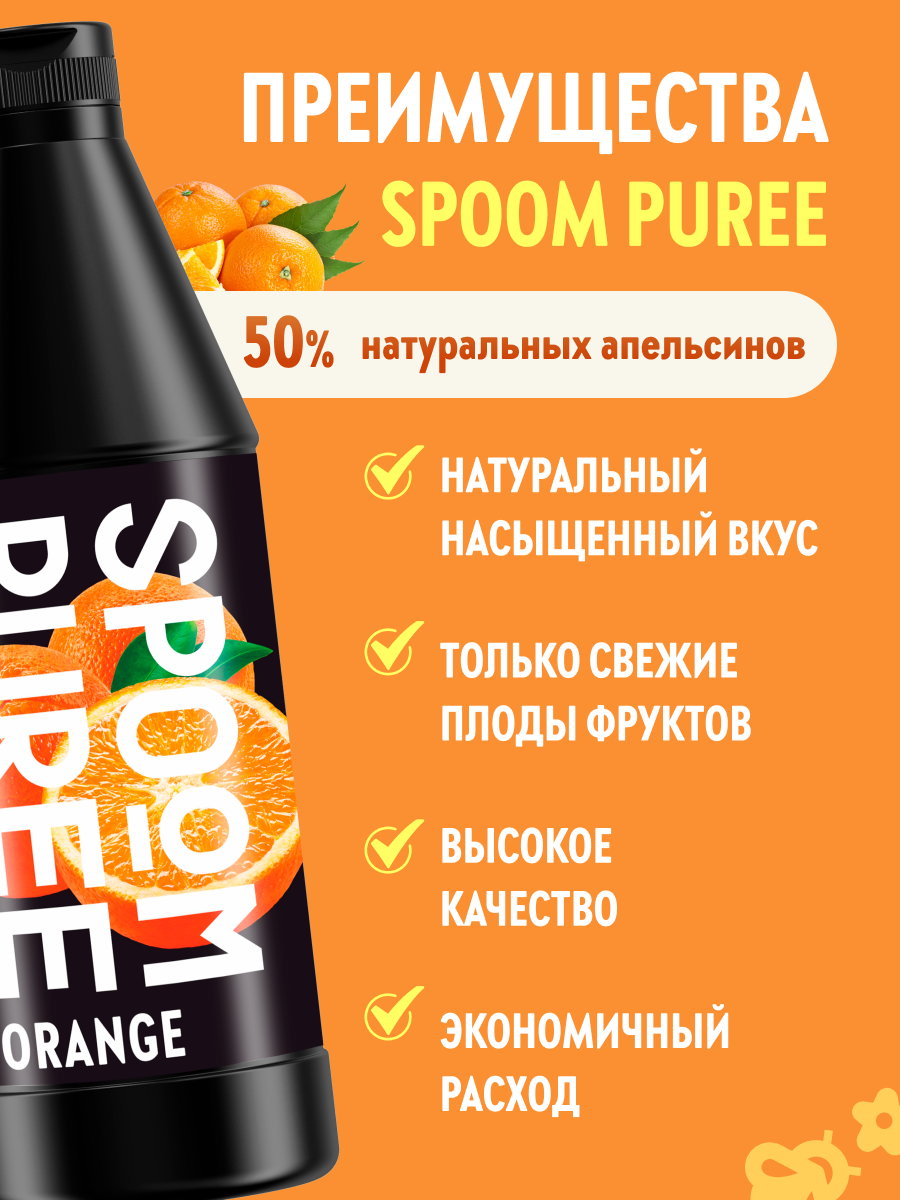 Натуральный концентрат SPOOM Puree апельсин 1 кг - фото 2