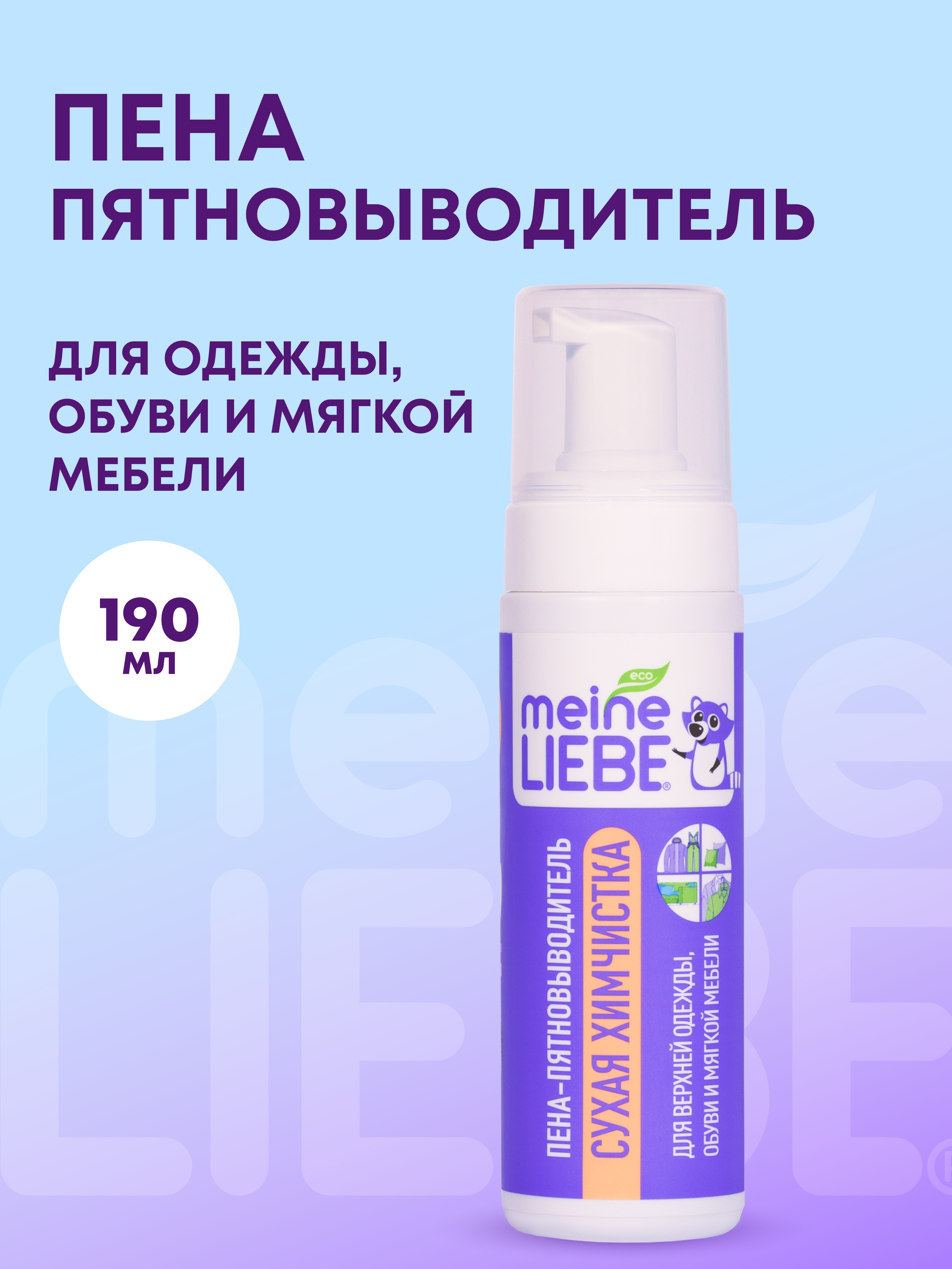 Пятновыводитель Meine Liebe Универсальный 0.19 л - фото 1