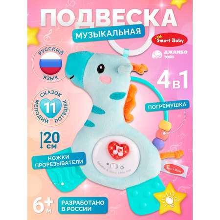 Игрушка Smart Baby подвеска