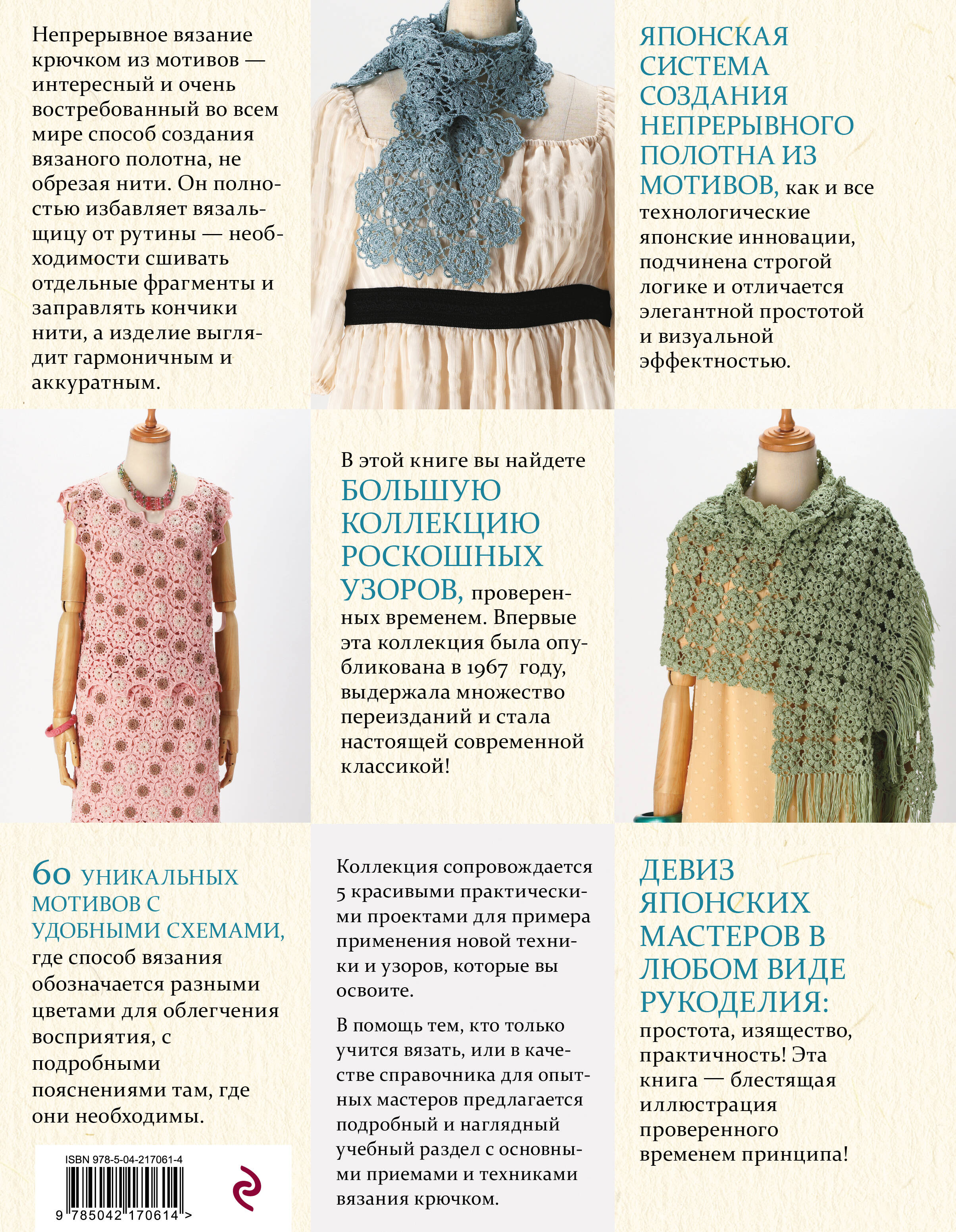 Книга Эксмо Японское непрерывное вязание крючком. 60 эффектных мотивов и 5 красивых проектов - фото 6