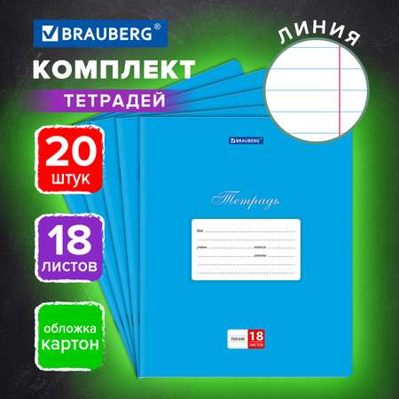 Тетрадь Brauberg линейка 18 лист. 20 шт.
