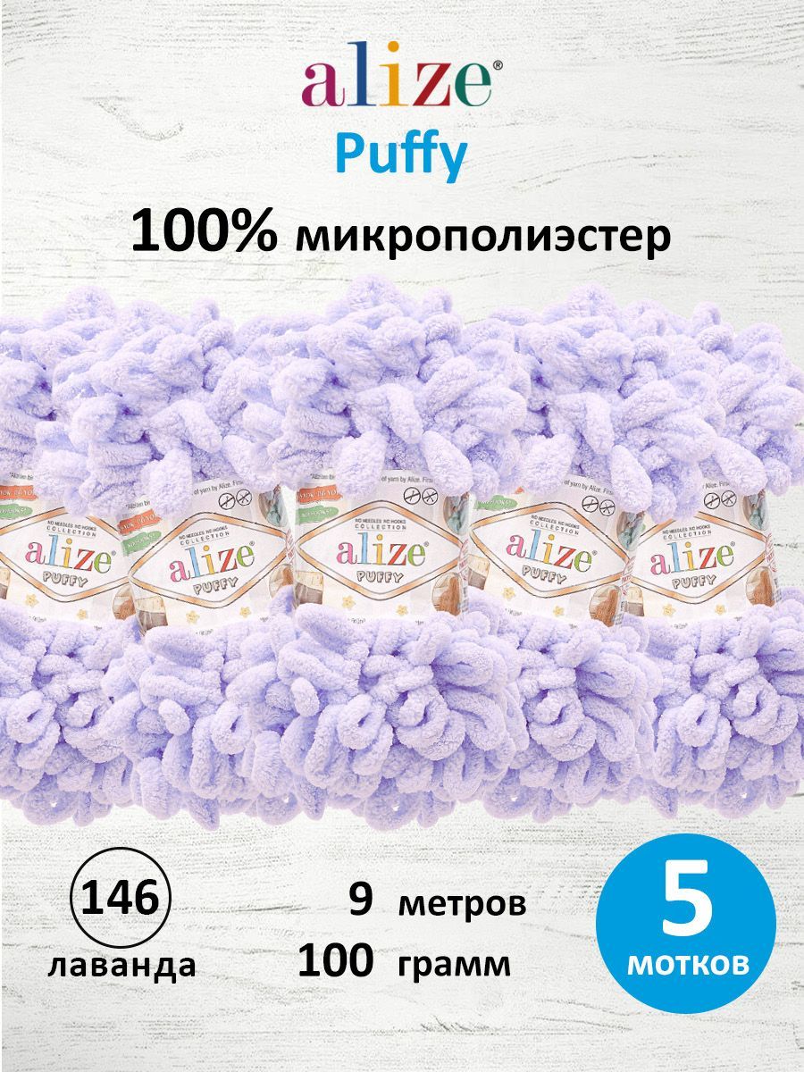 Пряжа для вязания Alize puffy 100 г 9 м микрополиэстер фантазийная плюшевая 146 лаванда 5 мотков - фото 1