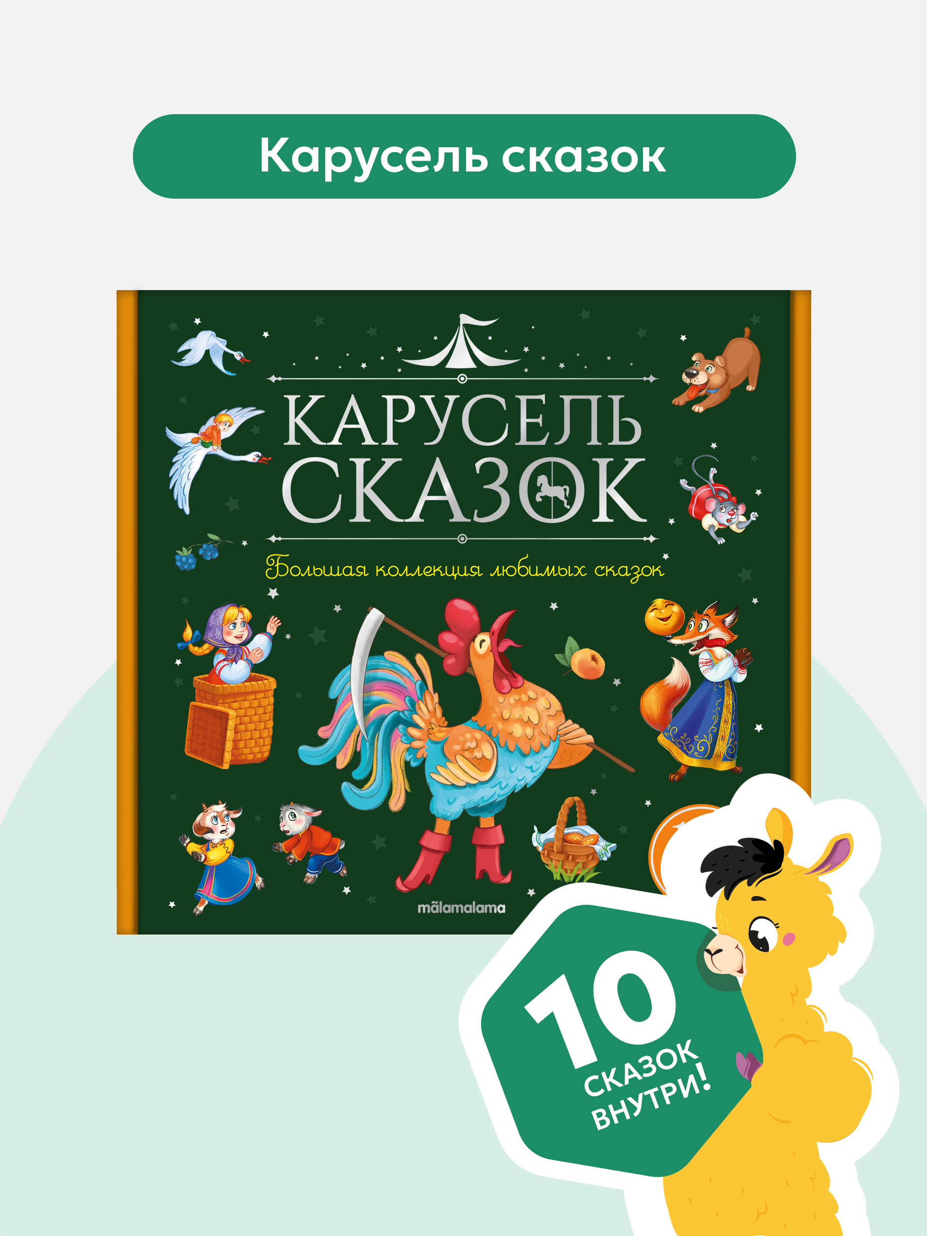 Книги для малышей Malamalama Большой набор сказок - фото 1