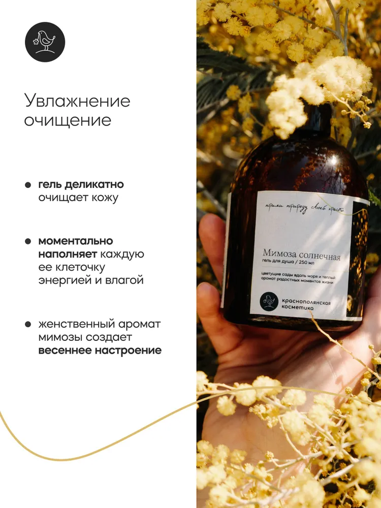 Гель Краснополянская косметика Мимоза 250 мл - фото 3