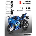 Мотоцикл АВТОпанорама Suzuki GSХ R1000 1:18