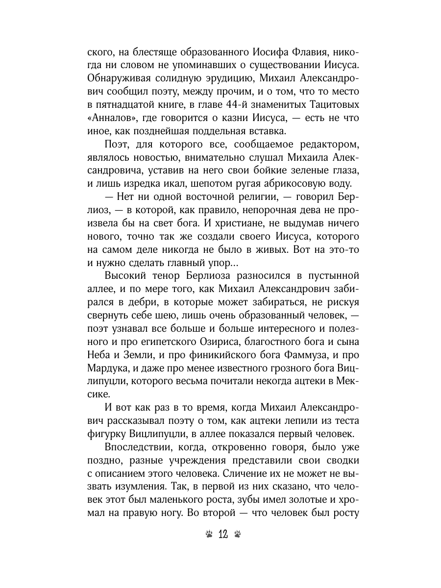 Книга Эксмо Мастер и Маргарита - фото 20