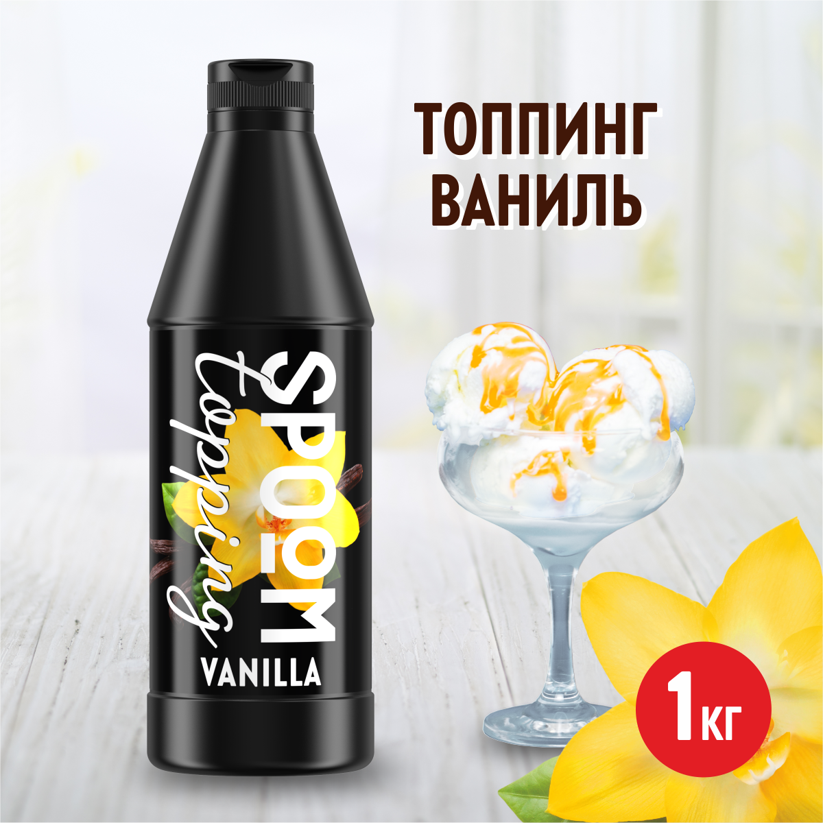 Топпинг SPOOM Ваниль 1 кг - фото 1