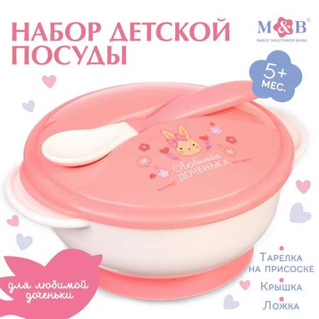 Набор посуды Mum and Baby