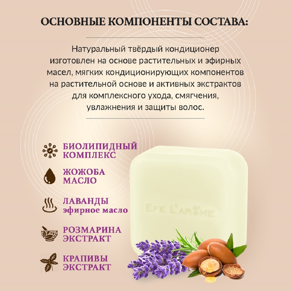 Кондиционер Efe Larome твердый - фото 9