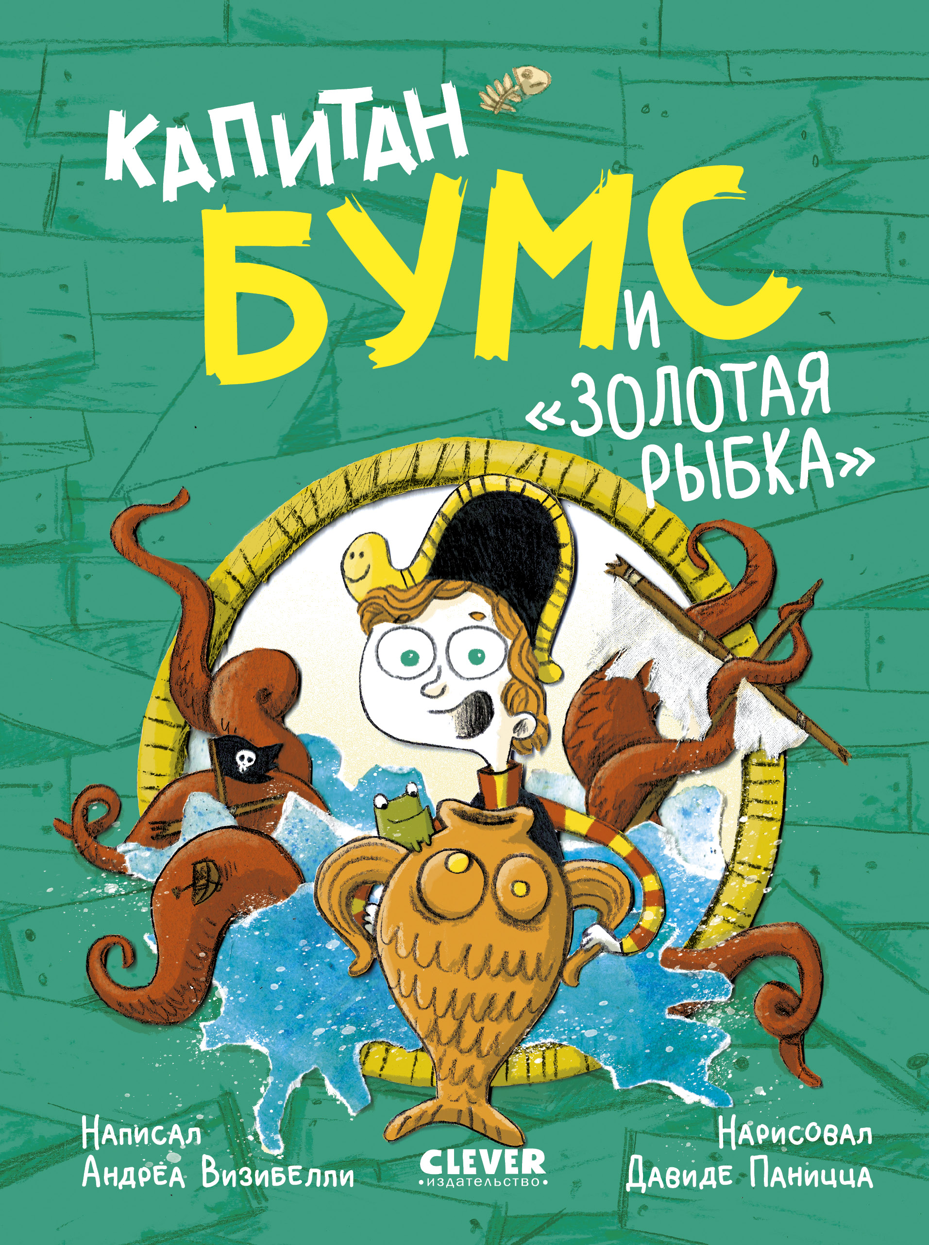 Немыслимые истории капитана Бумса Clever Капитан Бумс и «Золотая рыбка»/Андреа В. - фото 1