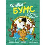 Немыслимые истории капитана Бумса Clever Капитан Бумс и «Золотая рыбка»/Андреа В.