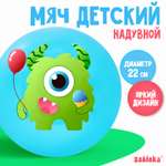 Мяч Zabiaka детский «Монстрик» 22 см 60 г цвет голубой