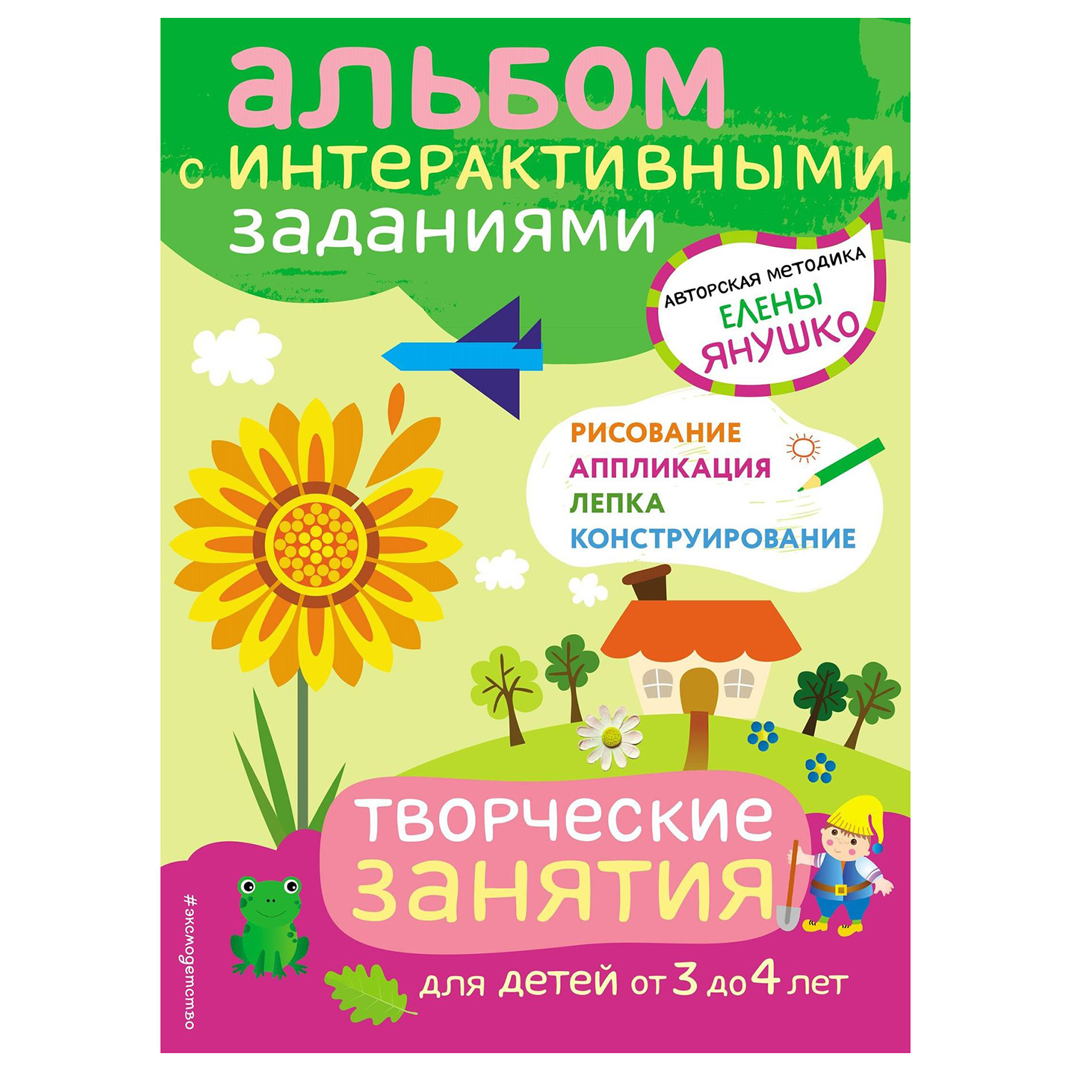 Книга Эксмо Творческие занятия Игры и задания для детей от 3 до 4лет - фото 1