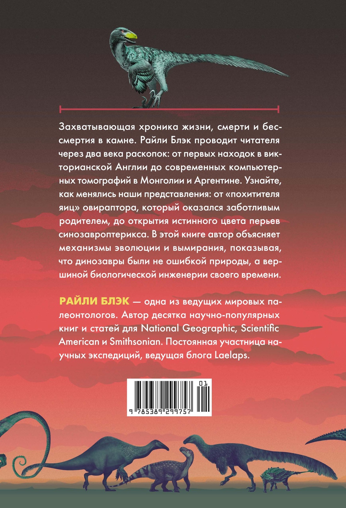 Книга КОЛИБРИ НаучнИнт Блэк Р Перья кровь и миллионы лет Полная история динозавров - фото 3
