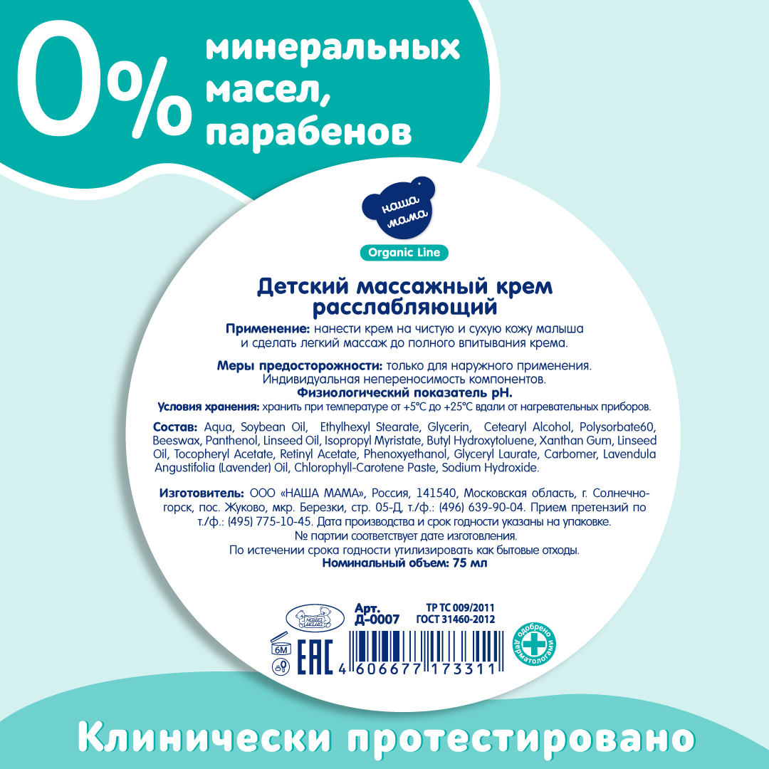 Крем Наша Мама Organic Line 75 мл - фото 6