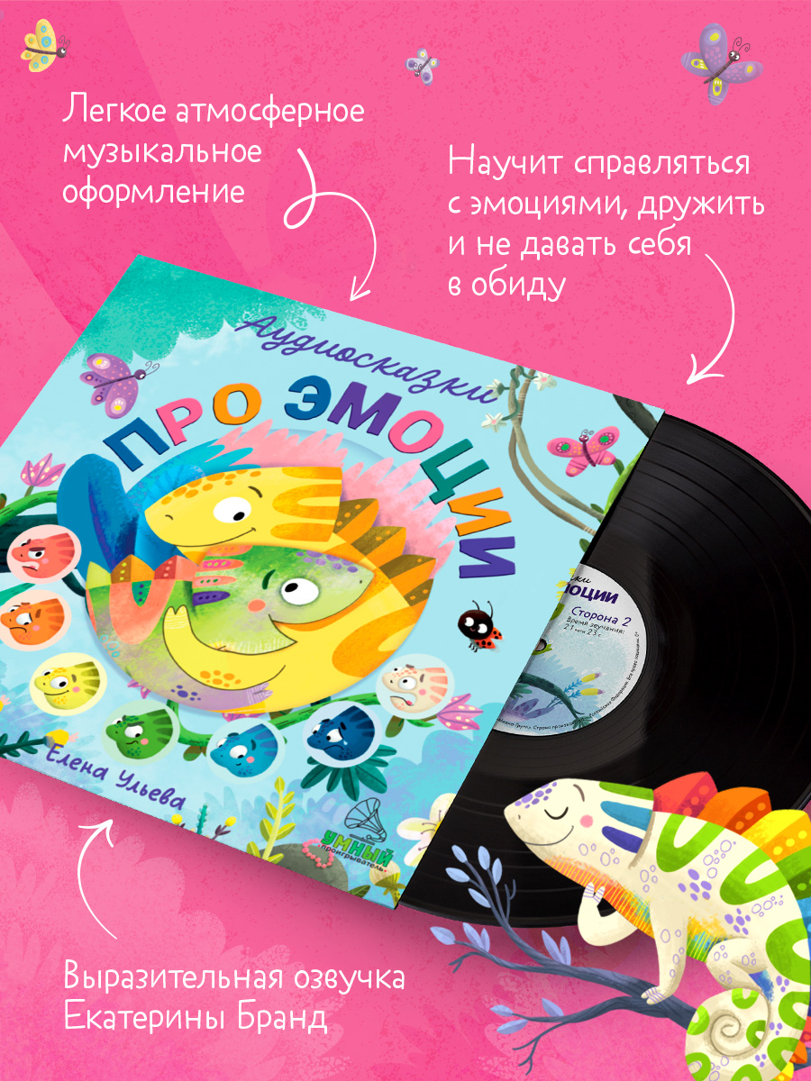 Аудиокнига на виниле Clever Аудиосказки про эмоции - фото 5