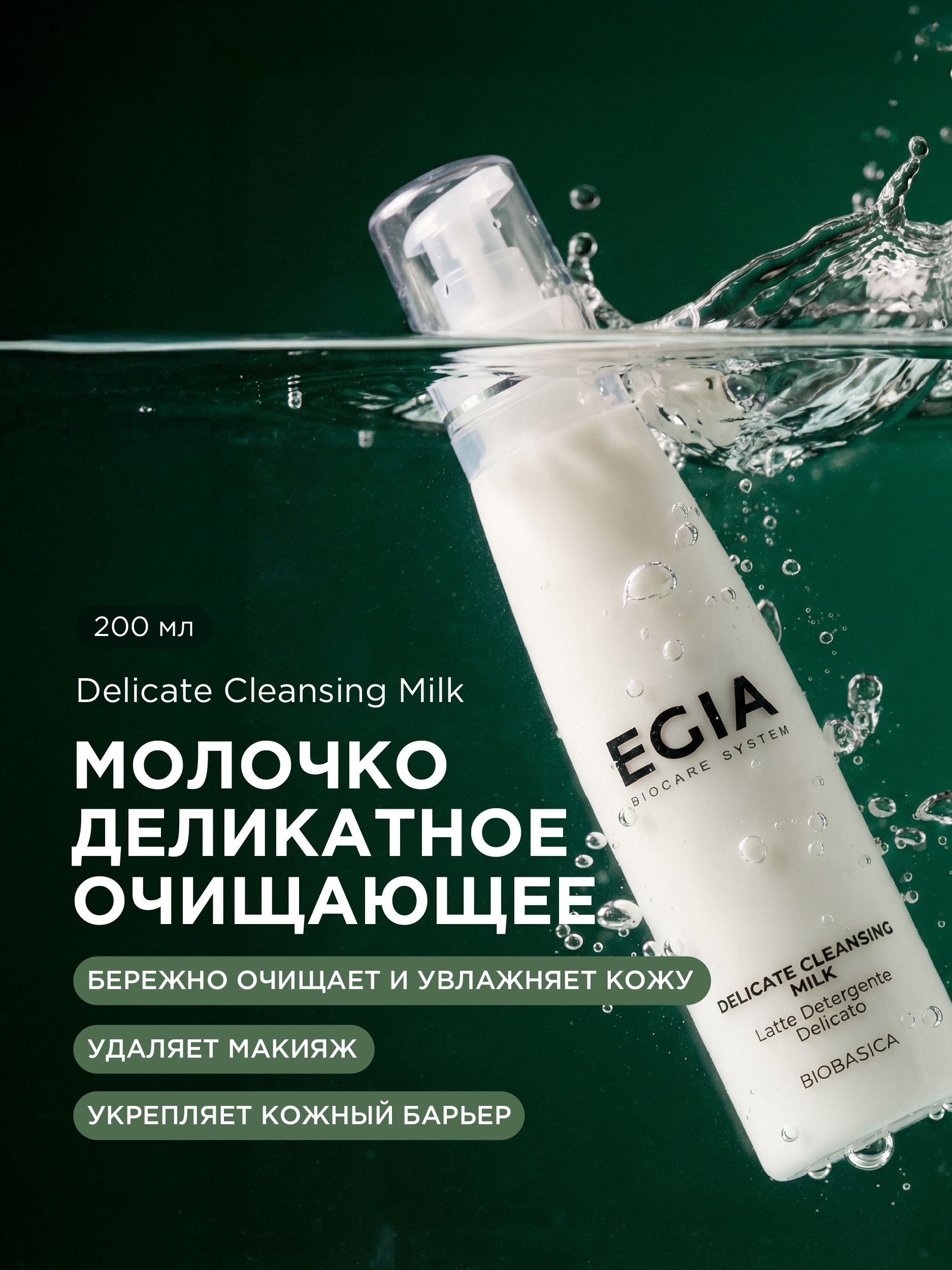 Молочко EGIA Biocare System очищающее деликатное 200 мл - фото 1