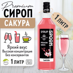 Сироп SPOOM Сакура 1л для коктейлей лимонадов и десертов