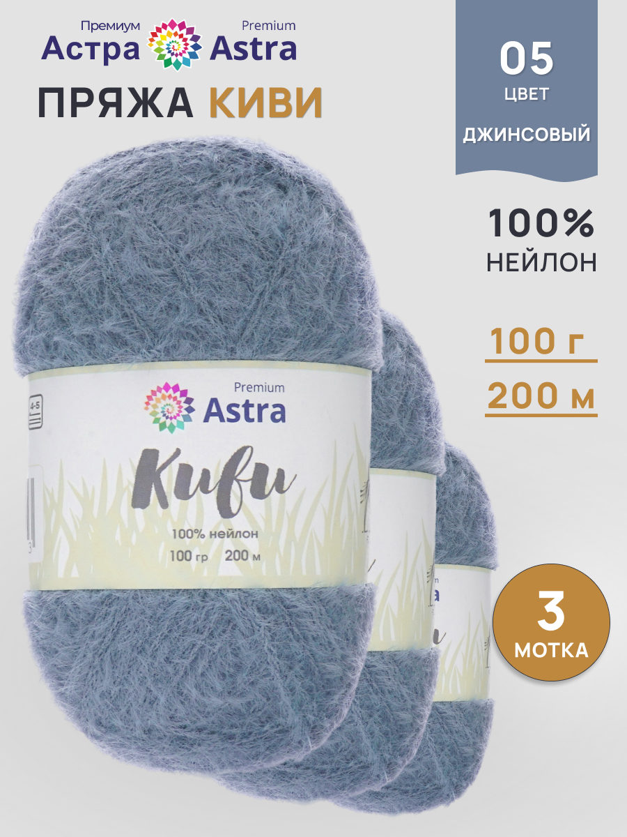 Пряжа для вязания Astra Premium киви фантазийная с выраженным ворсом киви нейлон 100 гр 200 м 05 джинсовый 3 мотка - фото 1
