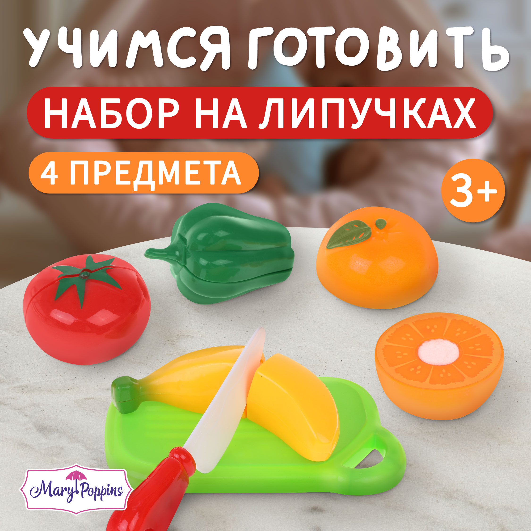 Игрушка Mary Poppins продукты 4 предм. - фото 1