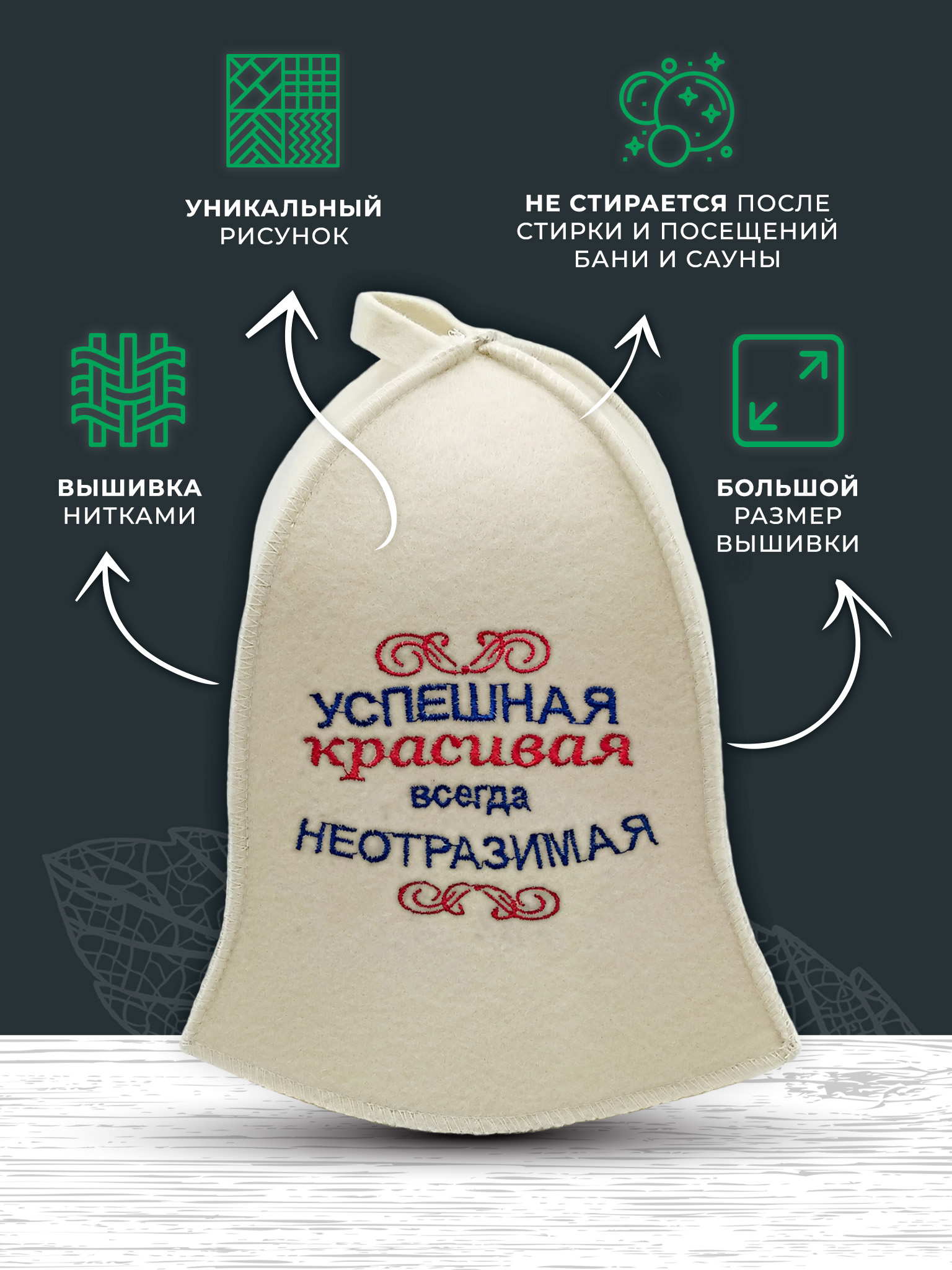 Шапка для бани и сауны Бацькина баня Успешная красивая всегда неотразимая - фото 3