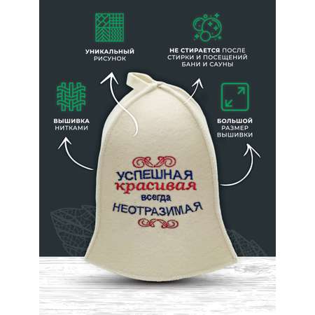 Шапка для бани и сауны Бацькина баня Успешная красивая всегда неотразимая