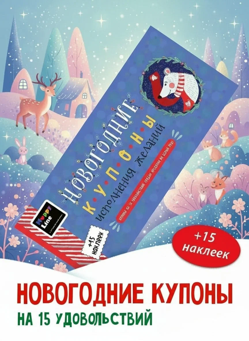 Новогодние купоны HappyLine для детей - фото 1