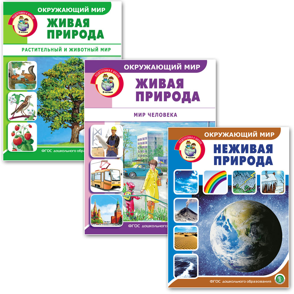 Книга Школьная Книга Окружающий мир. Живая природа. Мир человека - фото 5