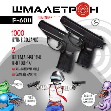 Пистолет Шмалетрон