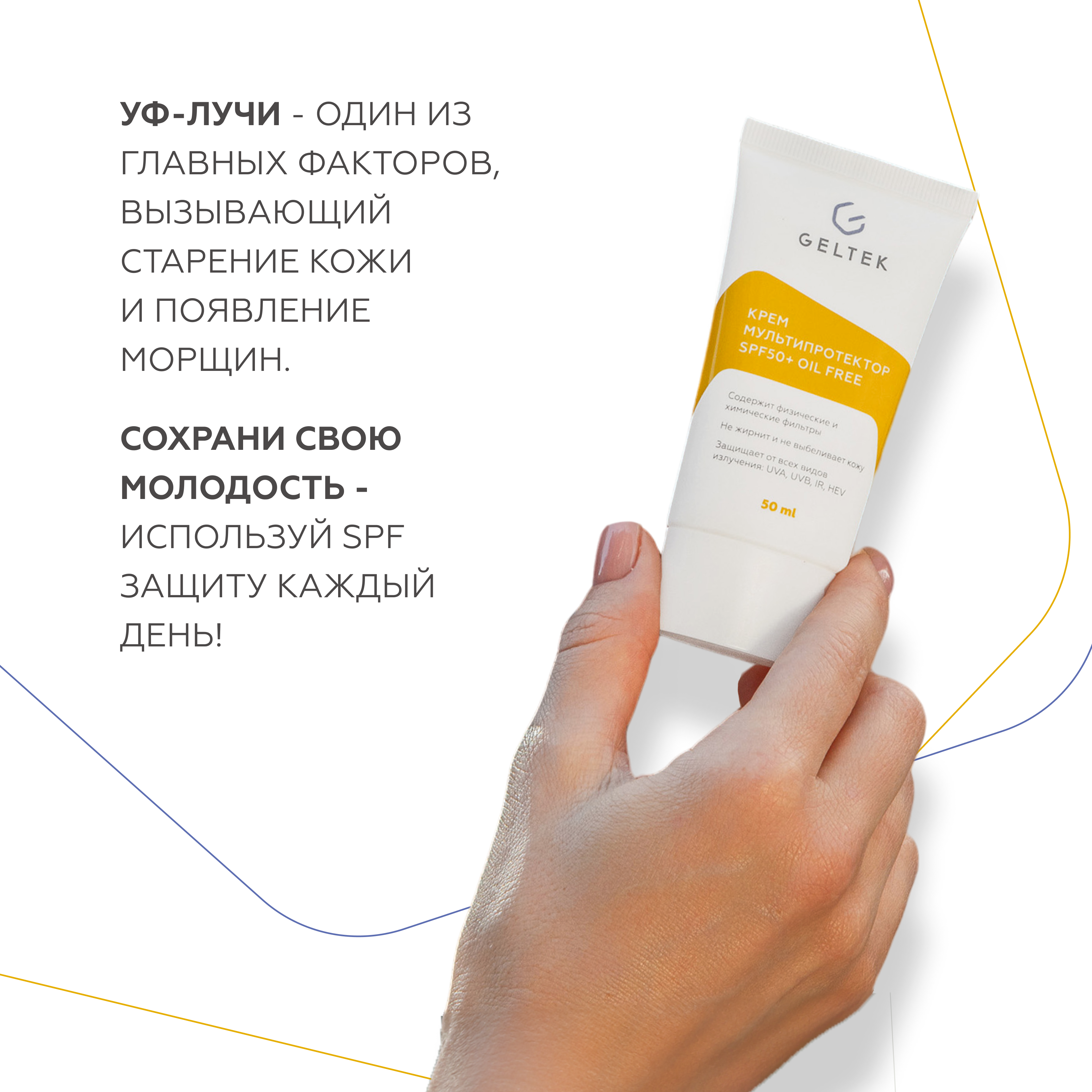 Крем солнцезащитный для лица GELTEK SPF 50 + Мультипротектор oil free 50 мл - фото 13