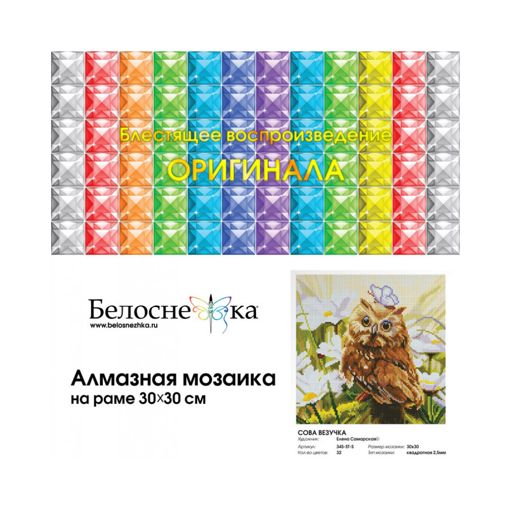 Алмазная мозаика Белоснежка Сова Везучка - фото 2