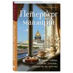 Книга Эксмо Петербург манящий. Старые тайны, уютные уголки, сладости из детства