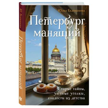Книга Эксмо Петербург манящий. Старые тайны, уютные уголки, сладости из детства
