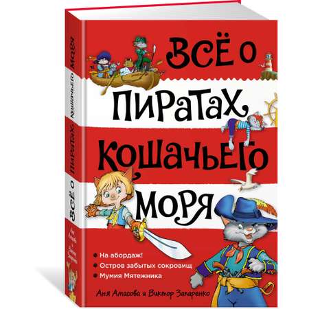 Книга АЗБУКА Всё о пиратах Кошачьего моря. Том 1. На абордаж. Остров забытых сокровищ