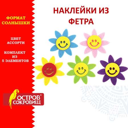 Набор для творчества Остров Сокровищ Солнышки