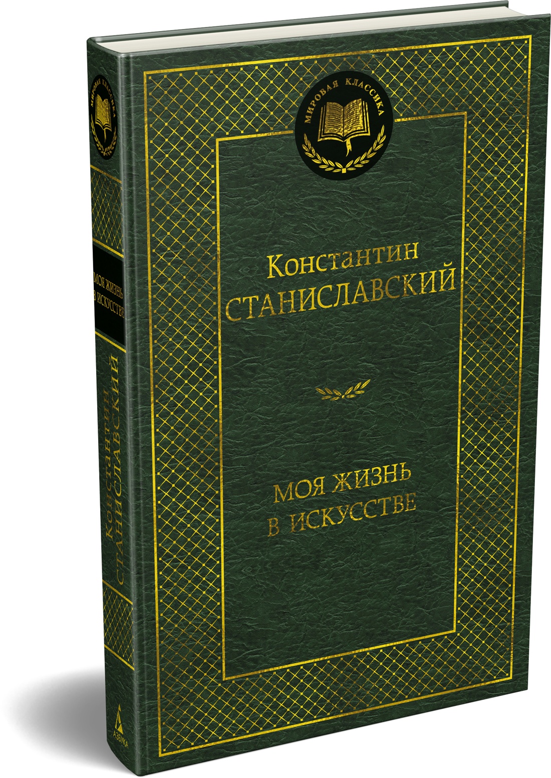 Книга АЗБУКА Мировая классика Станиславский К Моя жизнь в искусстве - фото 2