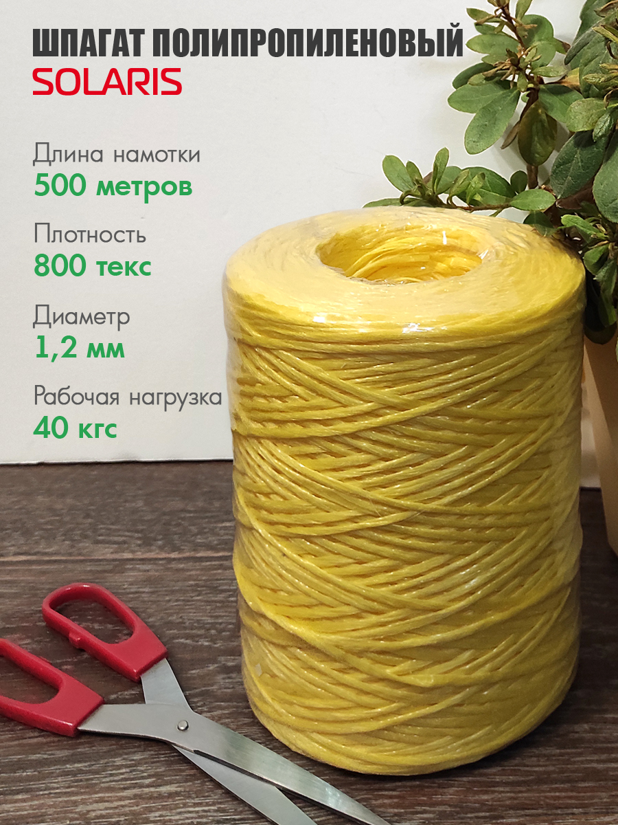 Шпагат полипропиленовый Solaris 1,2мм х 500м, 800 текс - фото 1