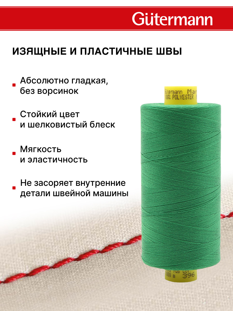 Нитки для шитья Mara №120 Guttermann 1000м цвет 396 - фото 4