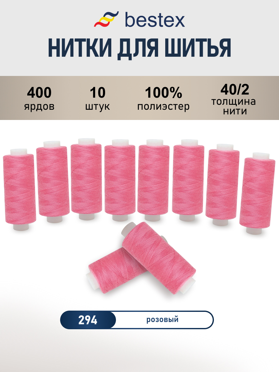 Нитки для шитья 40/2 Bestex 10шт цв 294 - фото 1
