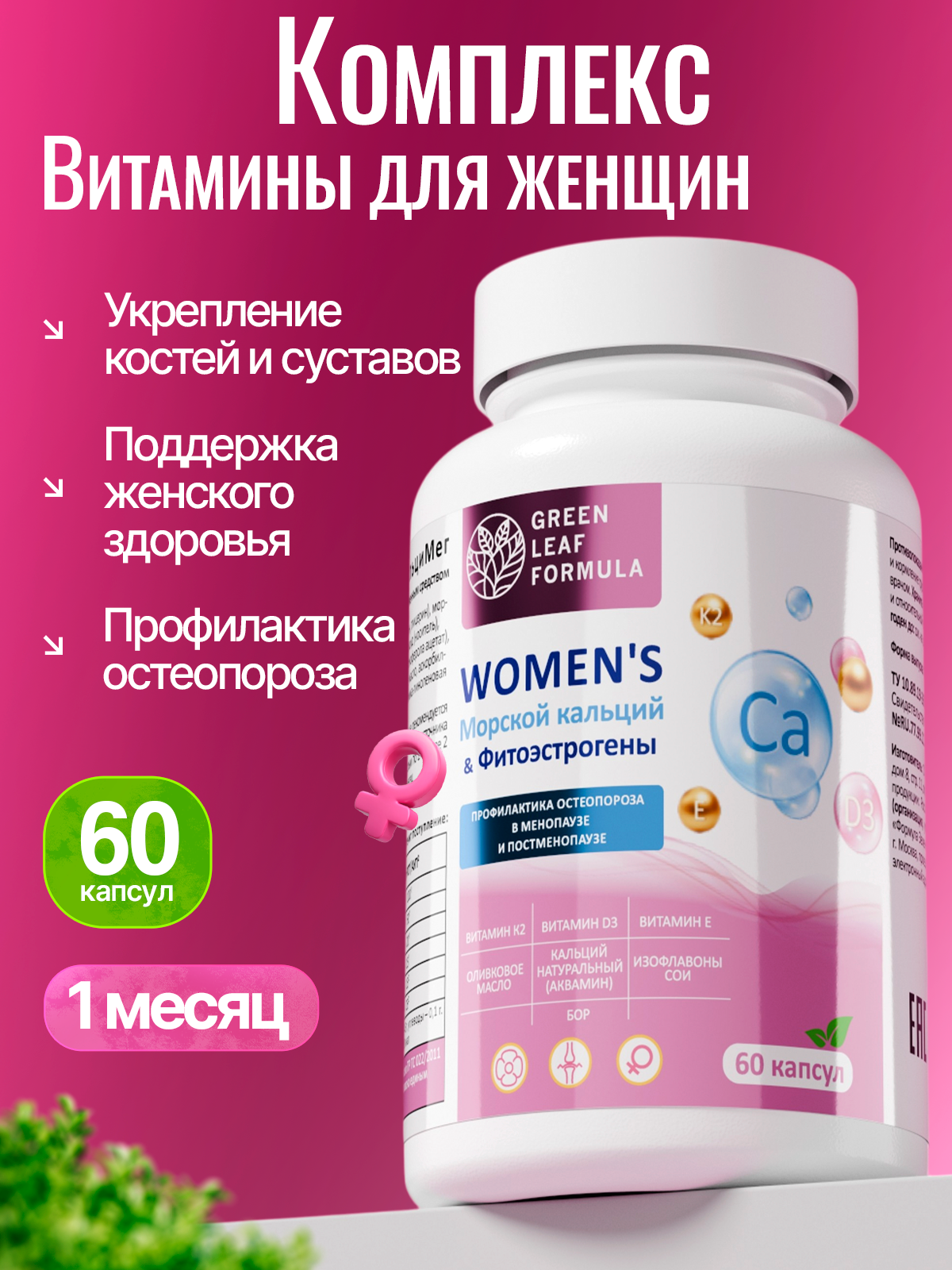 Кальций Д3 К2 для женщин фитоэстрогены Green Leaf Formula Витамины для костей от остеопороза фитоэстрогены - фото 1