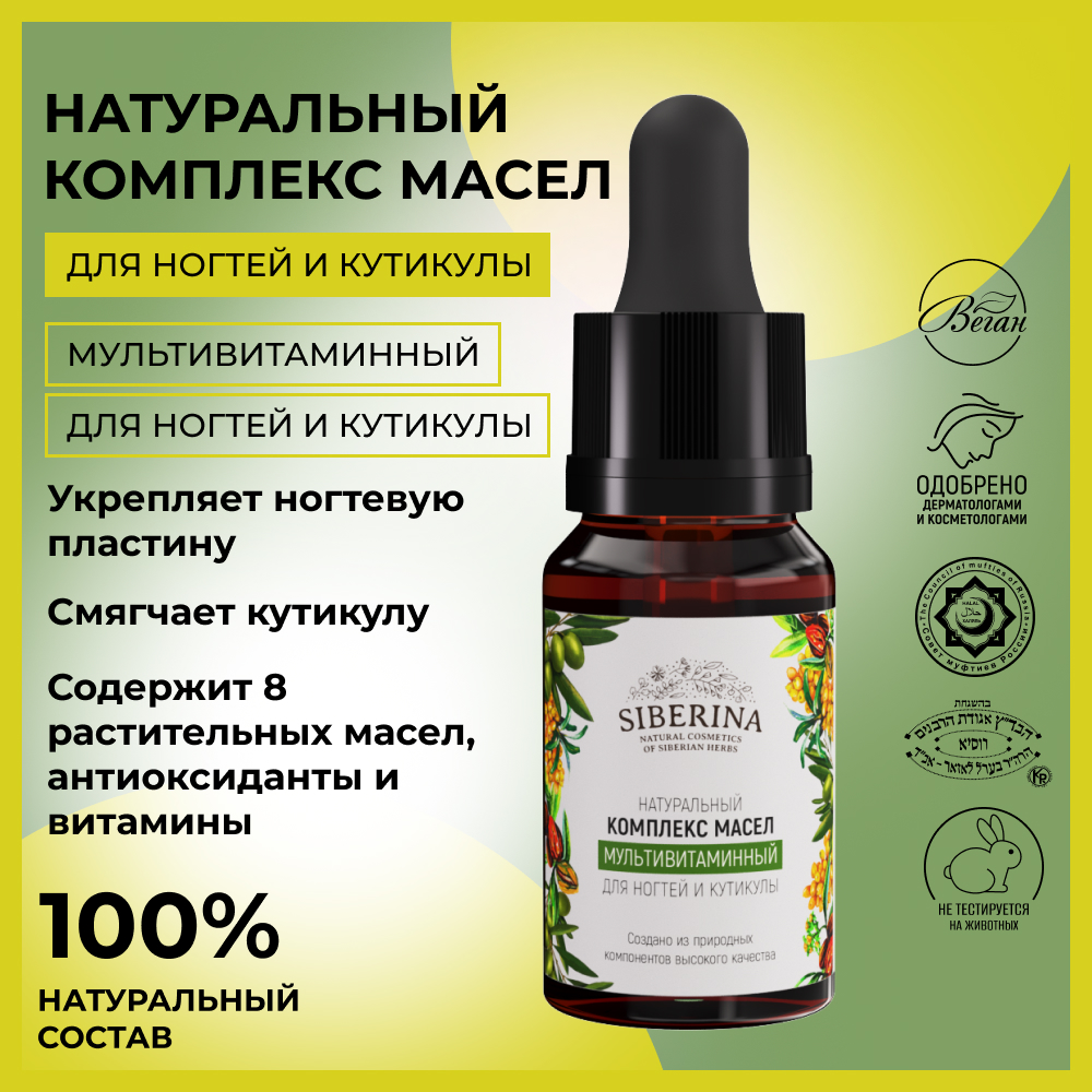 Комплекс масел Siberina натуральный «Мультивитаминный» для ногтей и кутикулы 10 мл - фото 2