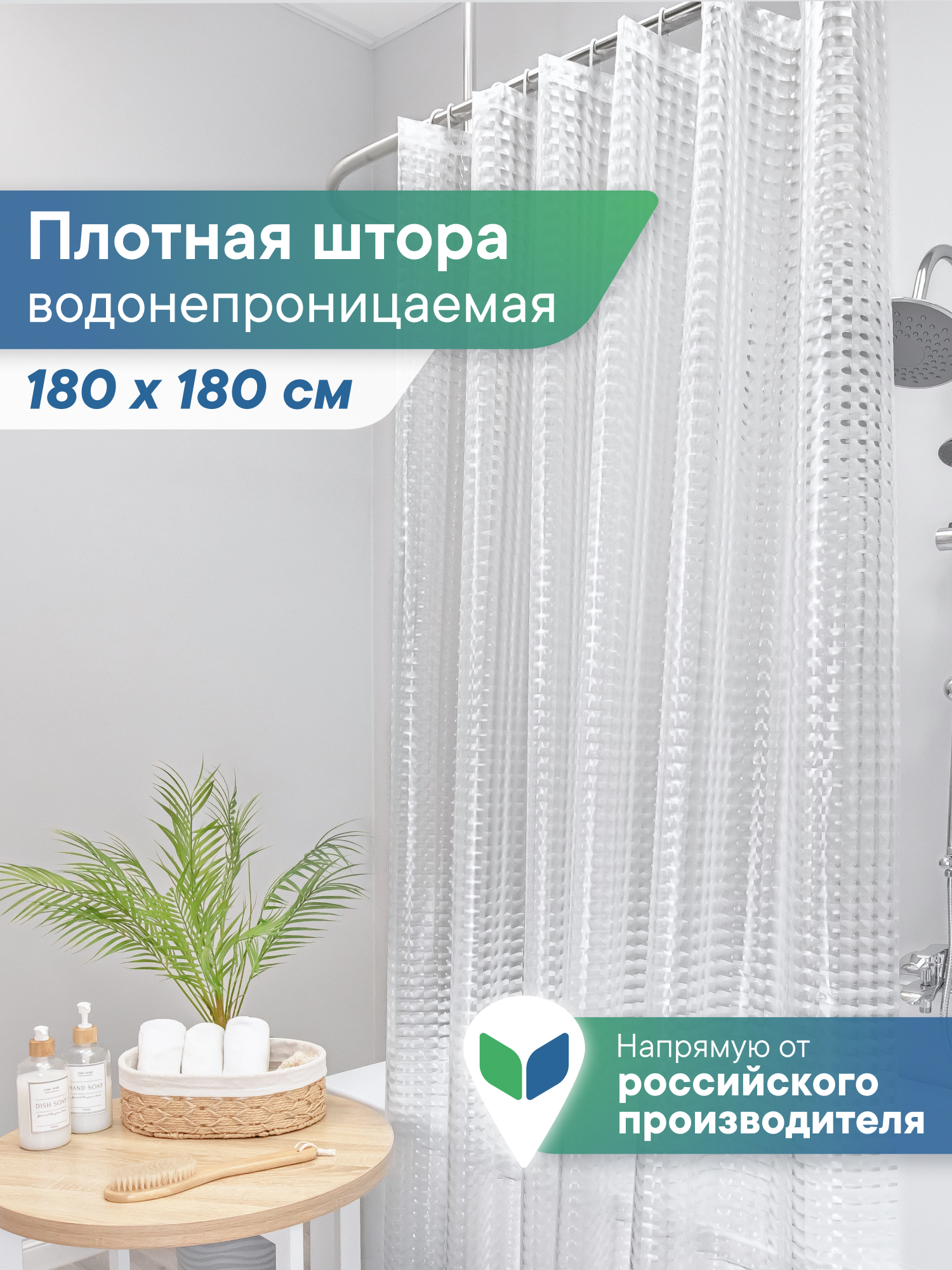 Штора для ванной 180х180см "КРИСТАЛЛ" VILINA водонепроницаемая шторка для ванной - фото 1