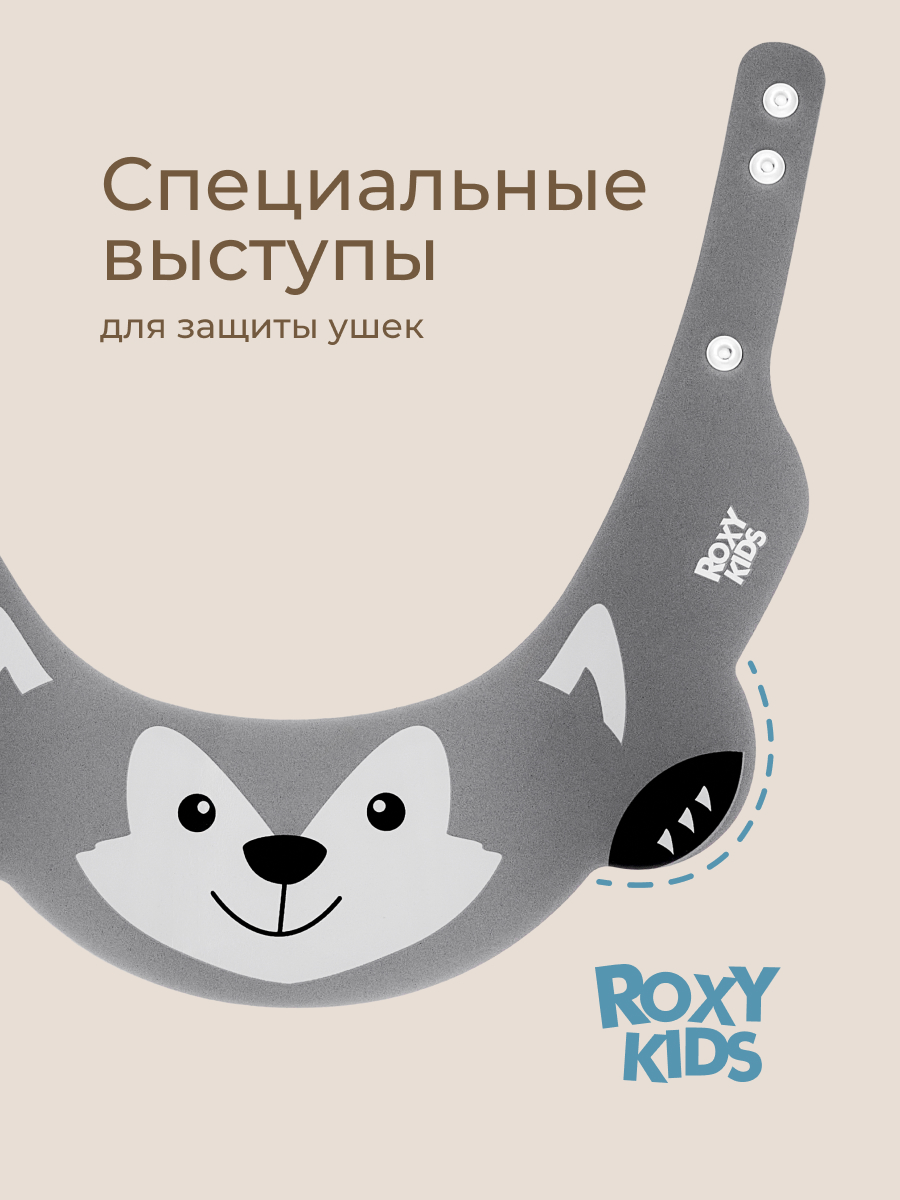 Козырек для мытья головы ROXY-KIDS Серый волк - фото 3