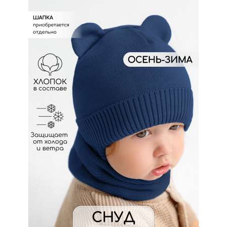 Снуд Amarobaby
