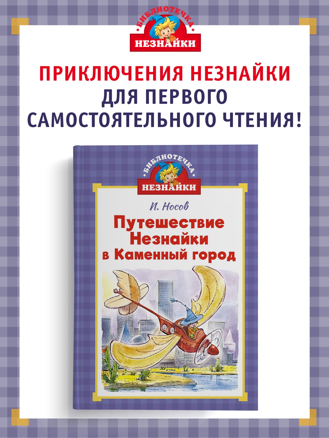 Книга Махаон БиблНез.м. Носов Н. Путешествие Незнайки в Каменный город илл. Чела - фото 3