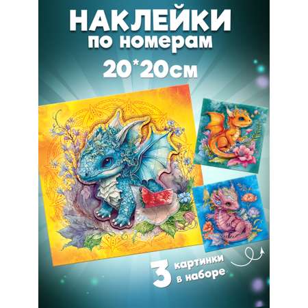 Аппликация Дрофа-Медиа Дракончики
